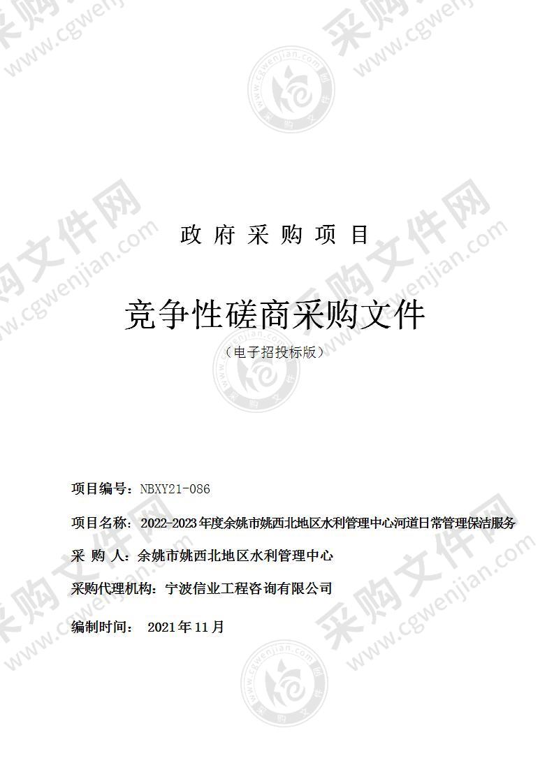 2022-2023年度余姚市姚西北地区水利管理中心河道日常管理保洁服务