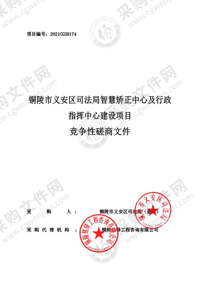 铜陵市义安区司法局智慧矫正中心及行政指挥中心建设项目