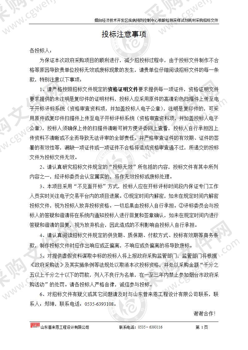 山东省烟台经济技术开发区疾病预防控制中心核酸检测采样试剂耗材采购