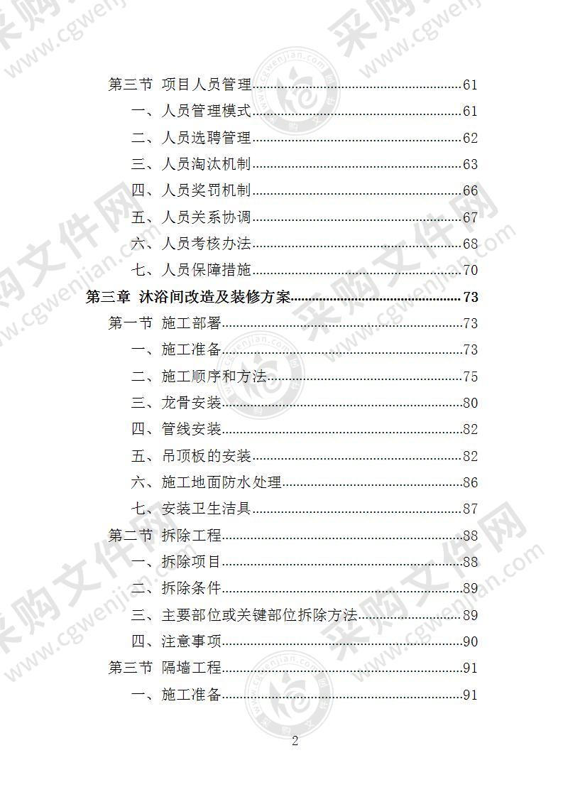 学校洗浴房建设运营投标方案