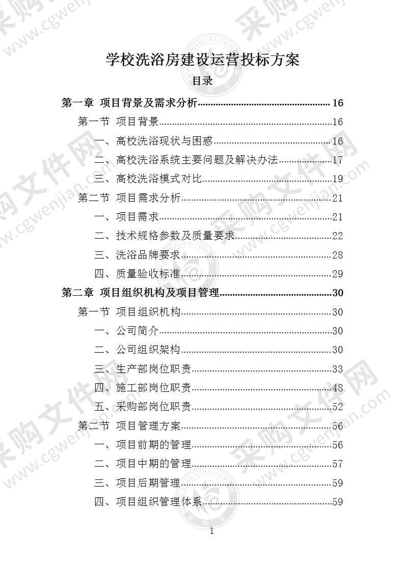 学校洗浴房建设运营投标方案