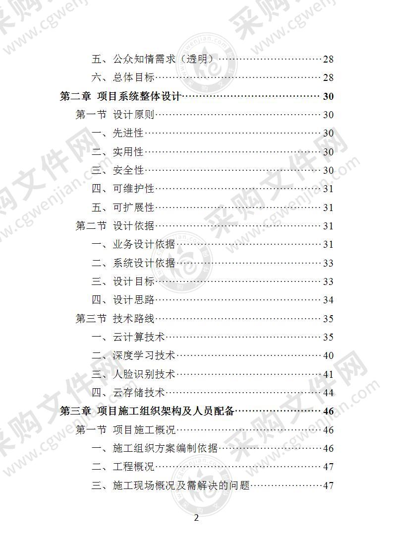 学校食堂“互联网+明厨亮灶”智能监管系统建设投标方案