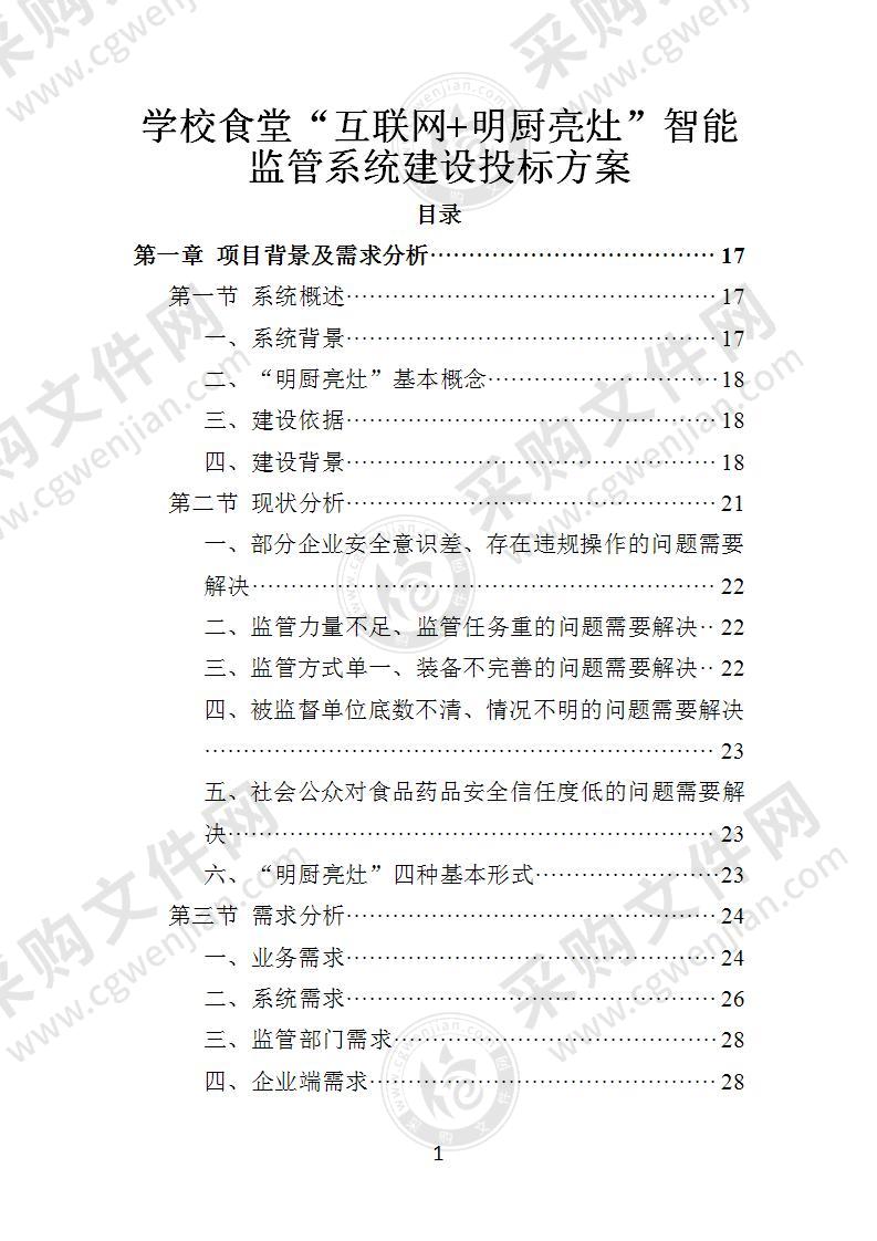 学校食堂“互联网+明厨亮灶”智能监管系统建设投标方案