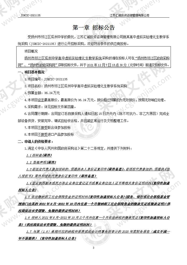 扬州市邗江区瓜洲中学高中虚拟实验理化生教学系统采购