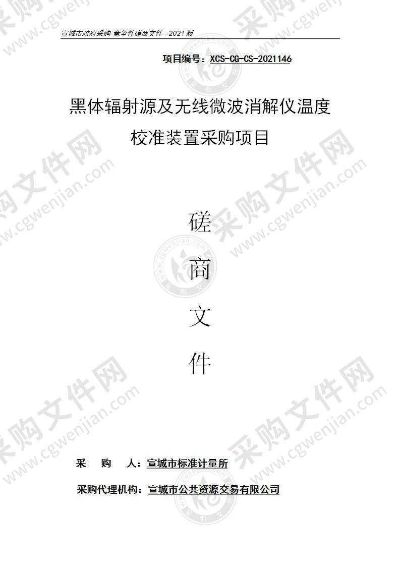 黑体辐射源及无线微波消解仪温度校准装置采购项目