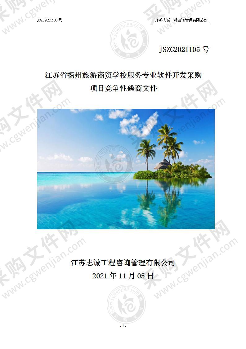 江苏省扬州旅游商贸学校服务专业软件开发采购项目