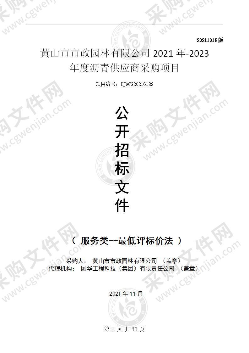 黄山市市政园林有限公司2021年-2023年度沥青供应商采购项目