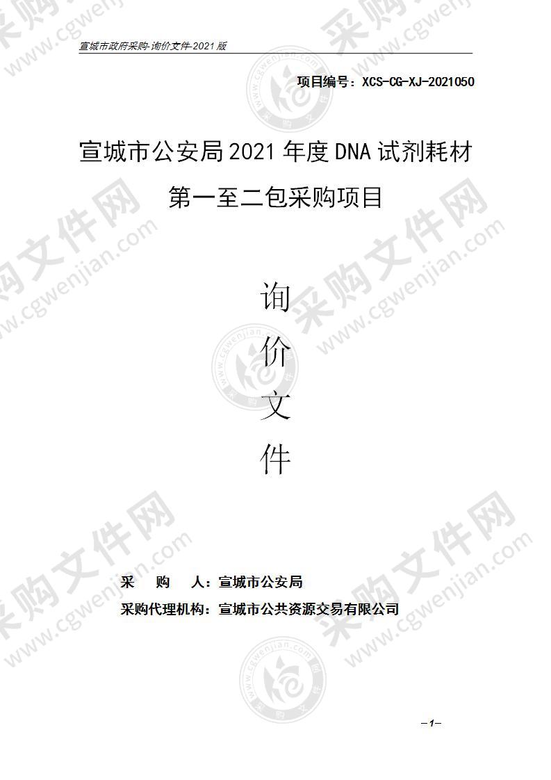 宣城市公安局2021年度DNA试剂耗材第一至二包采购项目