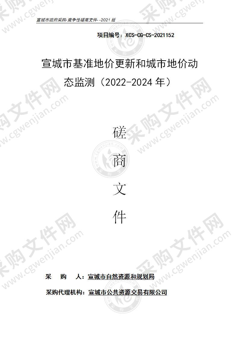 宣城市基准地价更新和城市地价动态监测（2022-2024年）