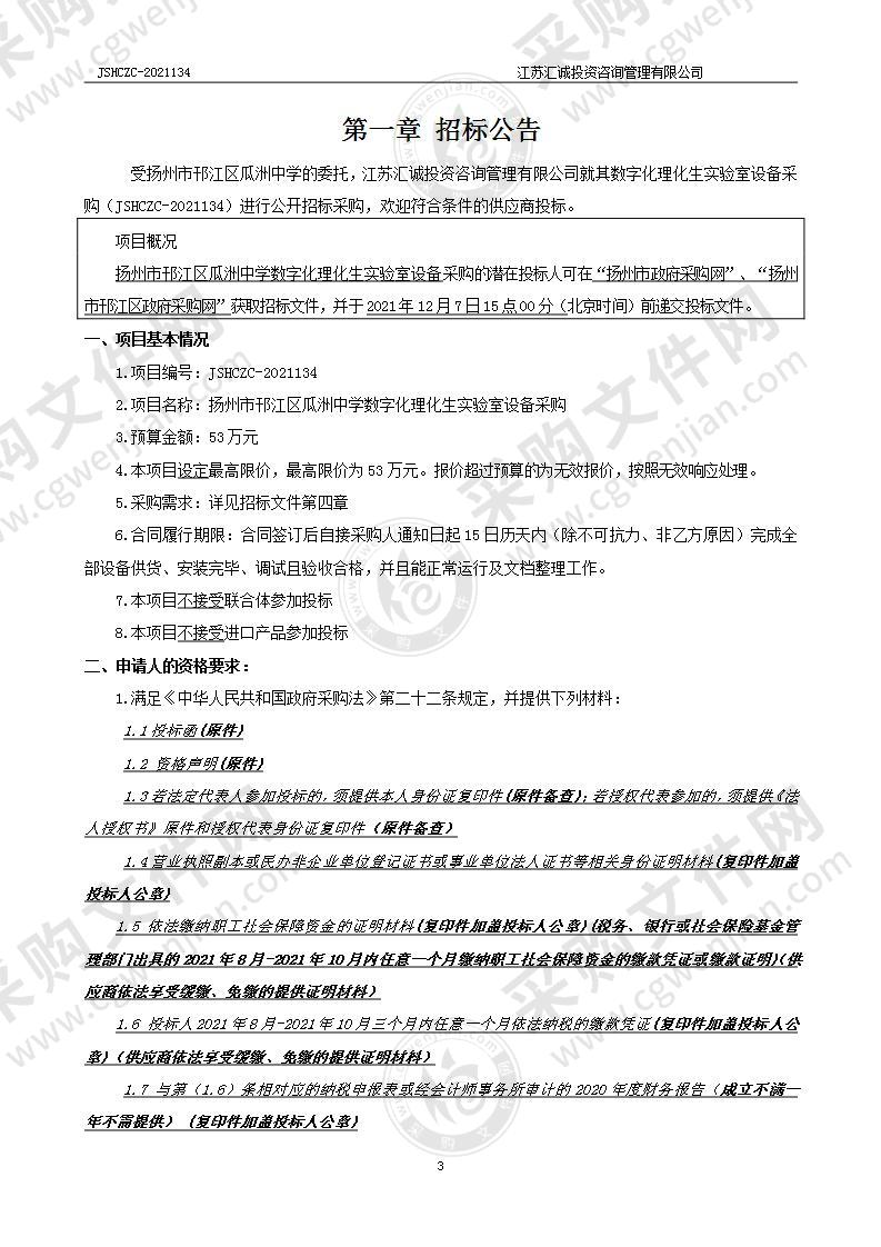 扬州市邗江区瓜洲中学数字化理化生实验室设备采购