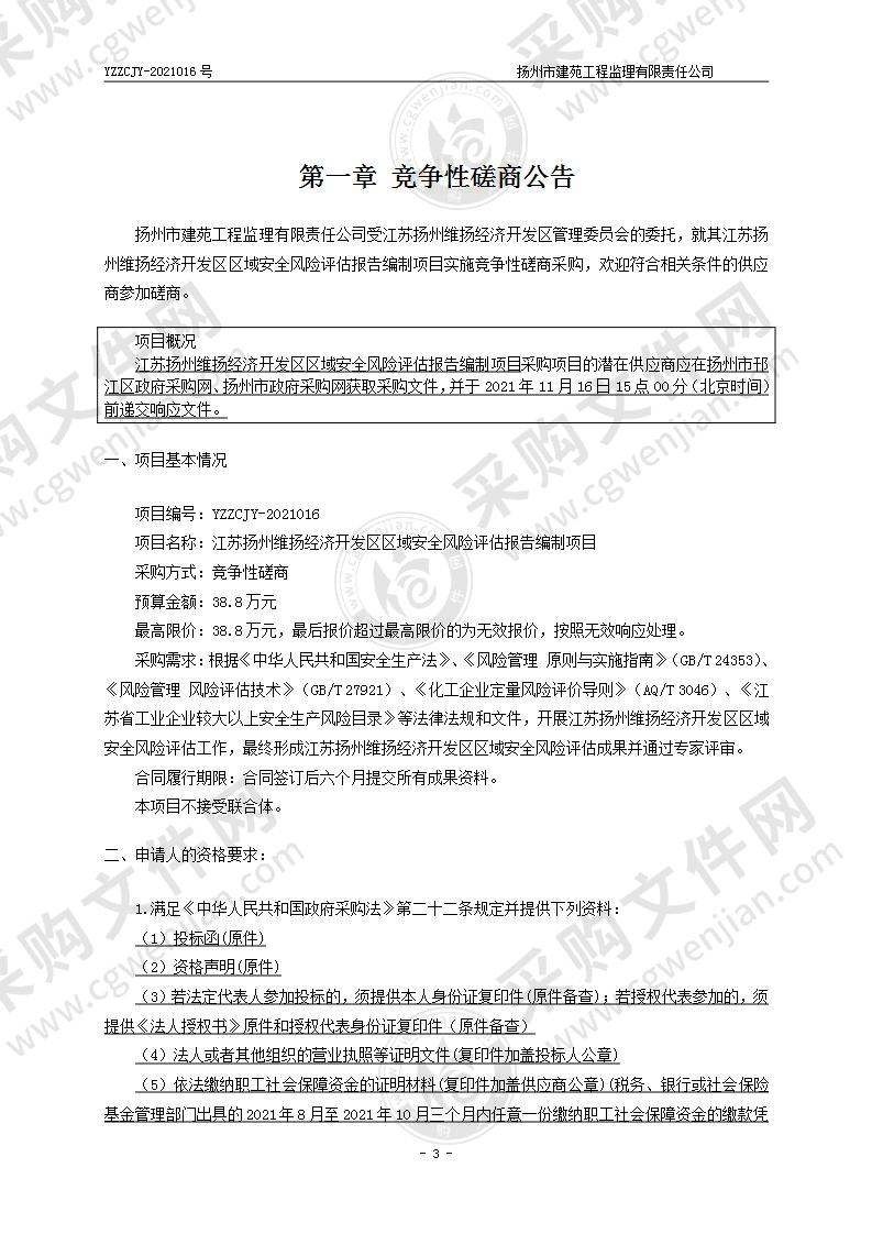 江苏扬州维扬经济开发区区域安全风险评估报告编制