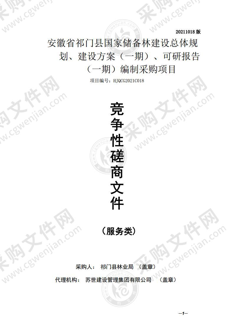 安徽省祁门县国家储备林建设总体规划、建设方案（一期）、可研报告（一期）编制采购项目