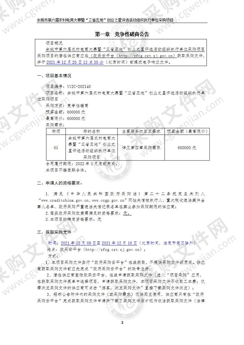 余姚市第六届农村电商大赛暨“三省五地”创业之星评选活动组织执行单位采购项目