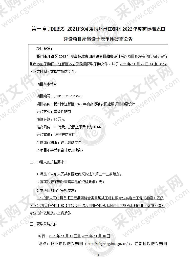 扬州市江都区2022年度高标准农田建设项目勘察设计