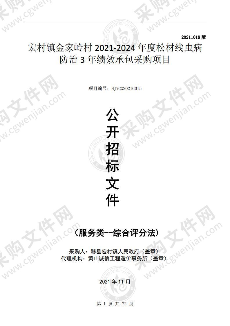 宏村镇金家岭村2021-2024年度松材线虫病防治3年绩效承包采购项目