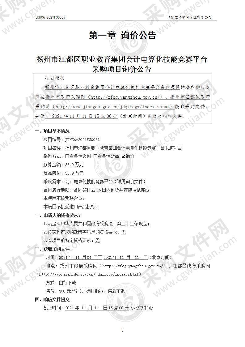 扬州市江都区职业教育集团会计电算化技能竞赛平台采购项目