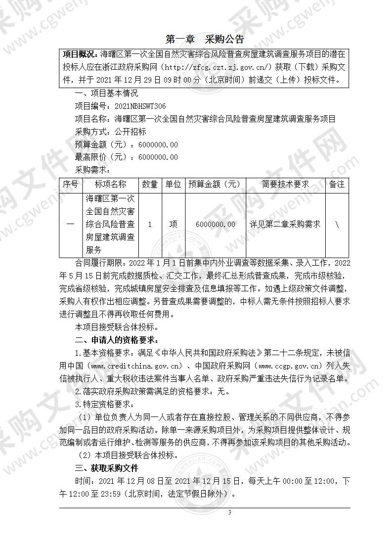 海曙区第一次全国自然灾害综合风险普查房屋建筑调查服务项目