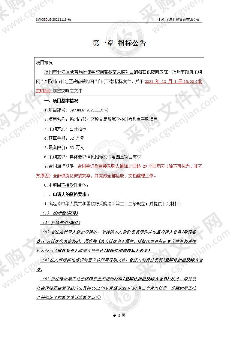 扬州市扬州市邗江区教育局所属学校创客教室采购项目