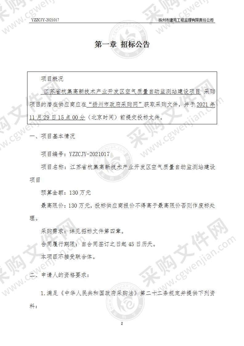 江苏省杭集高新技术产业开发区空气质量自动监测站建设项目