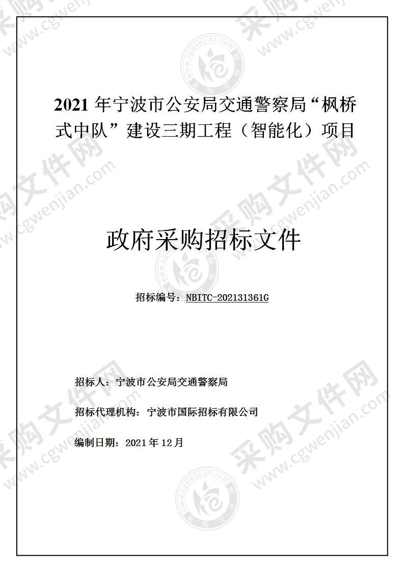 2021年宁波市公安局交通警察局“枫桥式中队”建设三期工程（智能化）项目