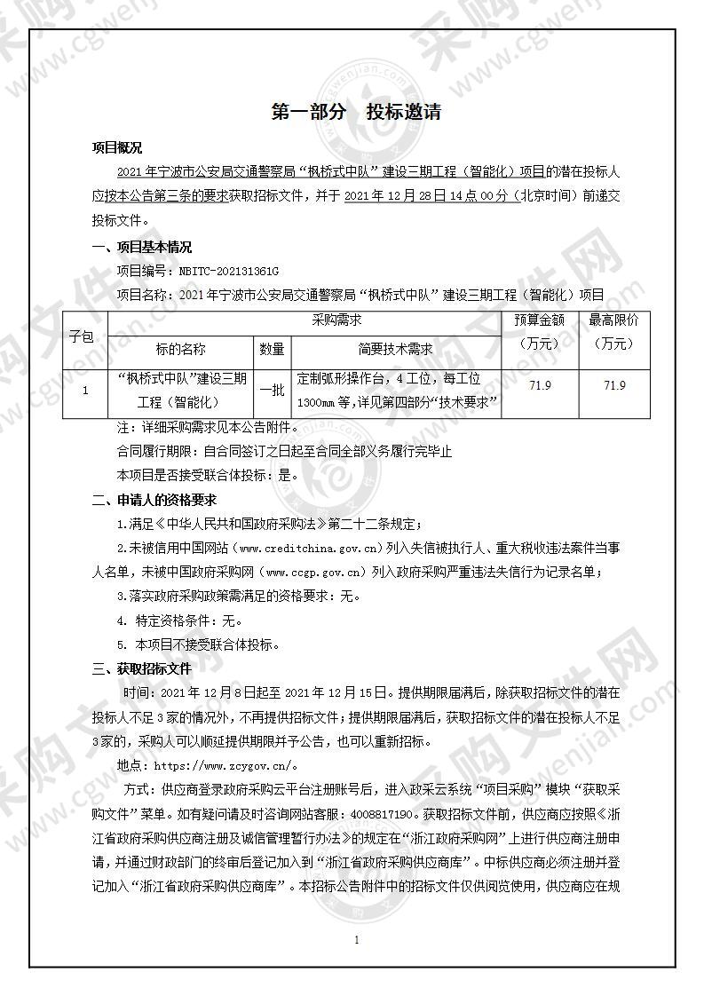 2021年宁波市公安局交通警察局“枫桥式中队”建设三期工程（智能化）项目