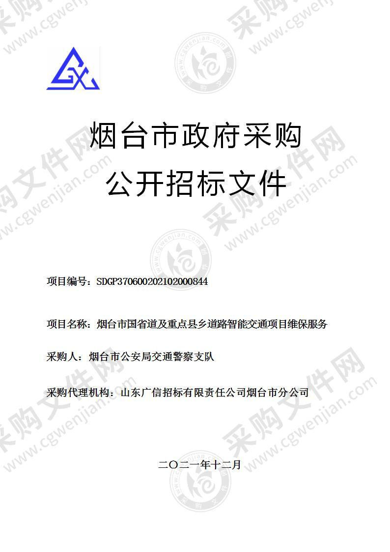 烟台市公安局交通警察支队烟台市国省道及重点县乡道路智能交通项目维保服务