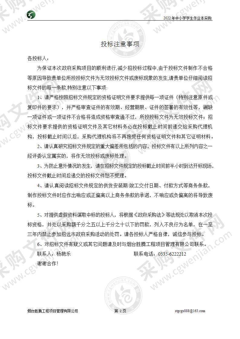 山东省烟台市招远市招远市教育和体育局2022年中小学学生作业本采购项目