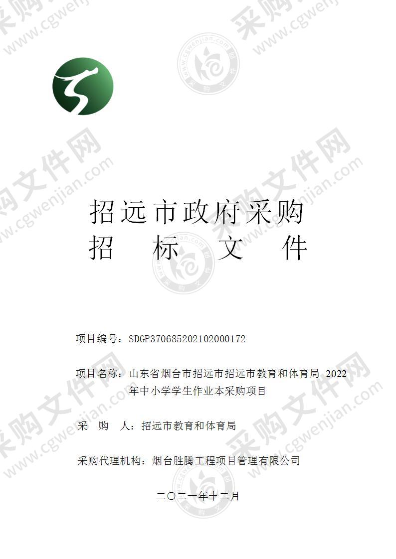 山东省烟台市招远市招远市教育和体育局2022年中小学学生作业本采购项目