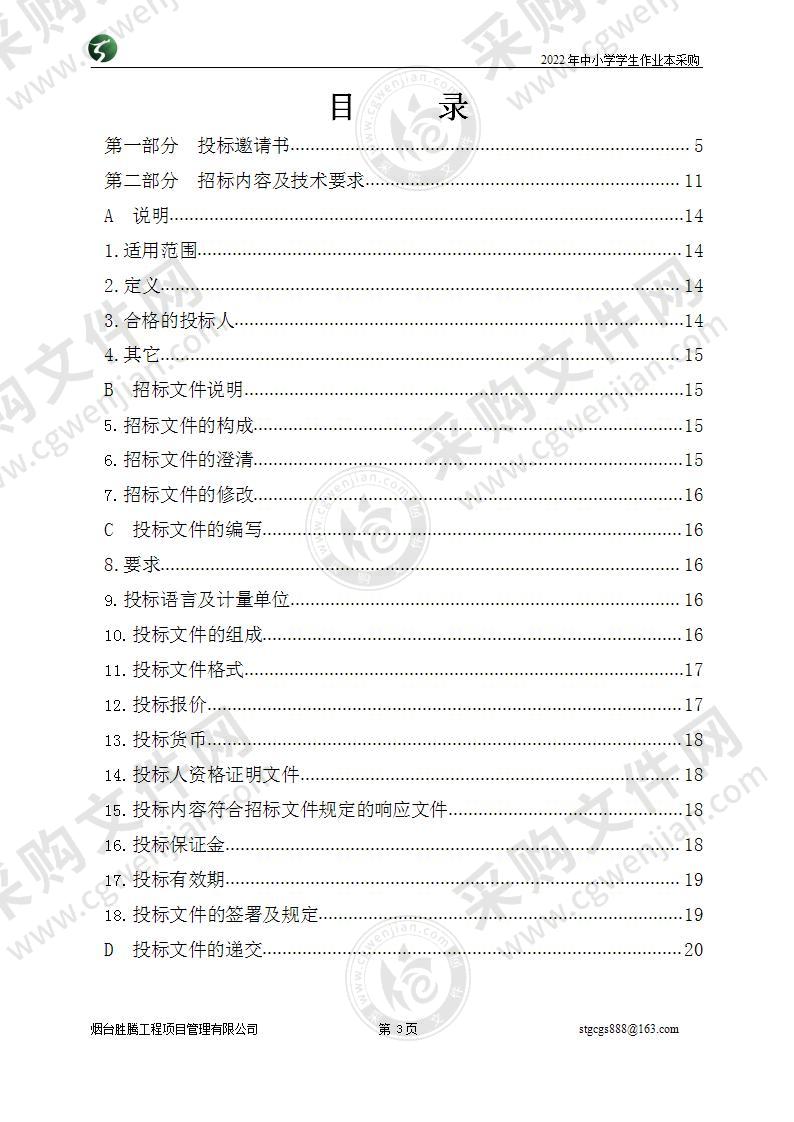 山东省烟台市招远市招远市教育和体育局2022年中小学学生作业本采购项目