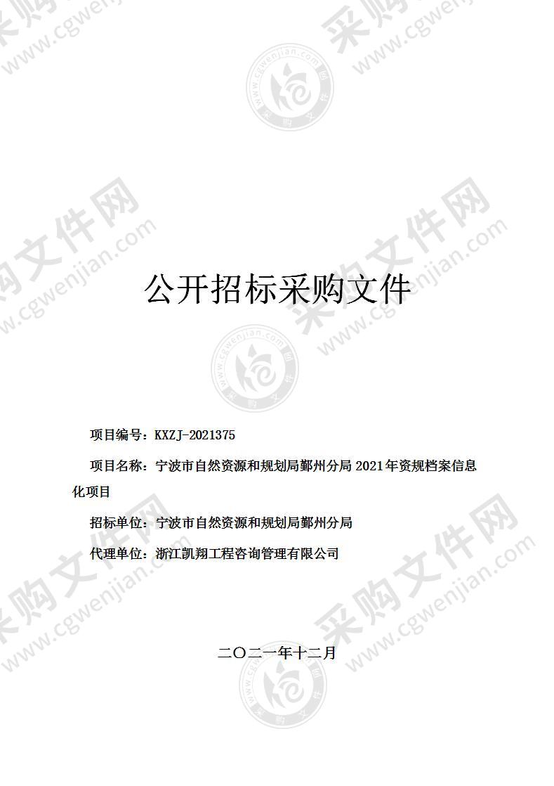 宁波市自然资源和规划局鄞州分局2021年资规档案信息化项目