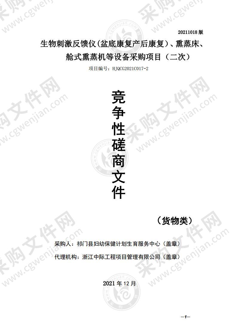 生物刺激反馈仪(盆底康复产后康复）、熏蒸床、舱式熏蒸机等设备采购项目