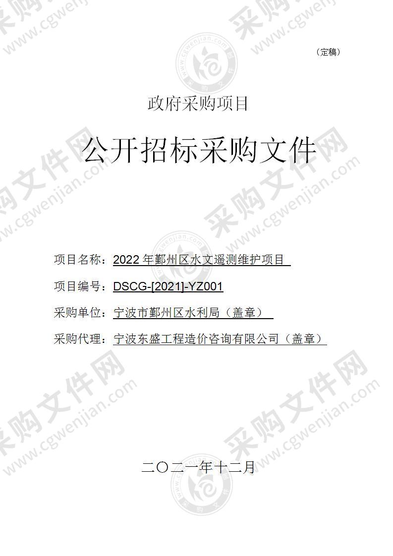 2022年鄞州区水文遥测维护项目