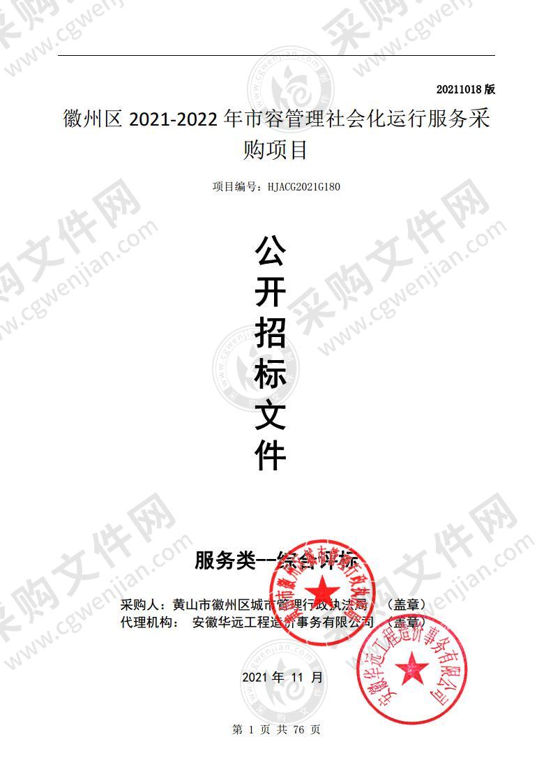 徽州区2021-2022年市容管理社会化运行服务采购项目