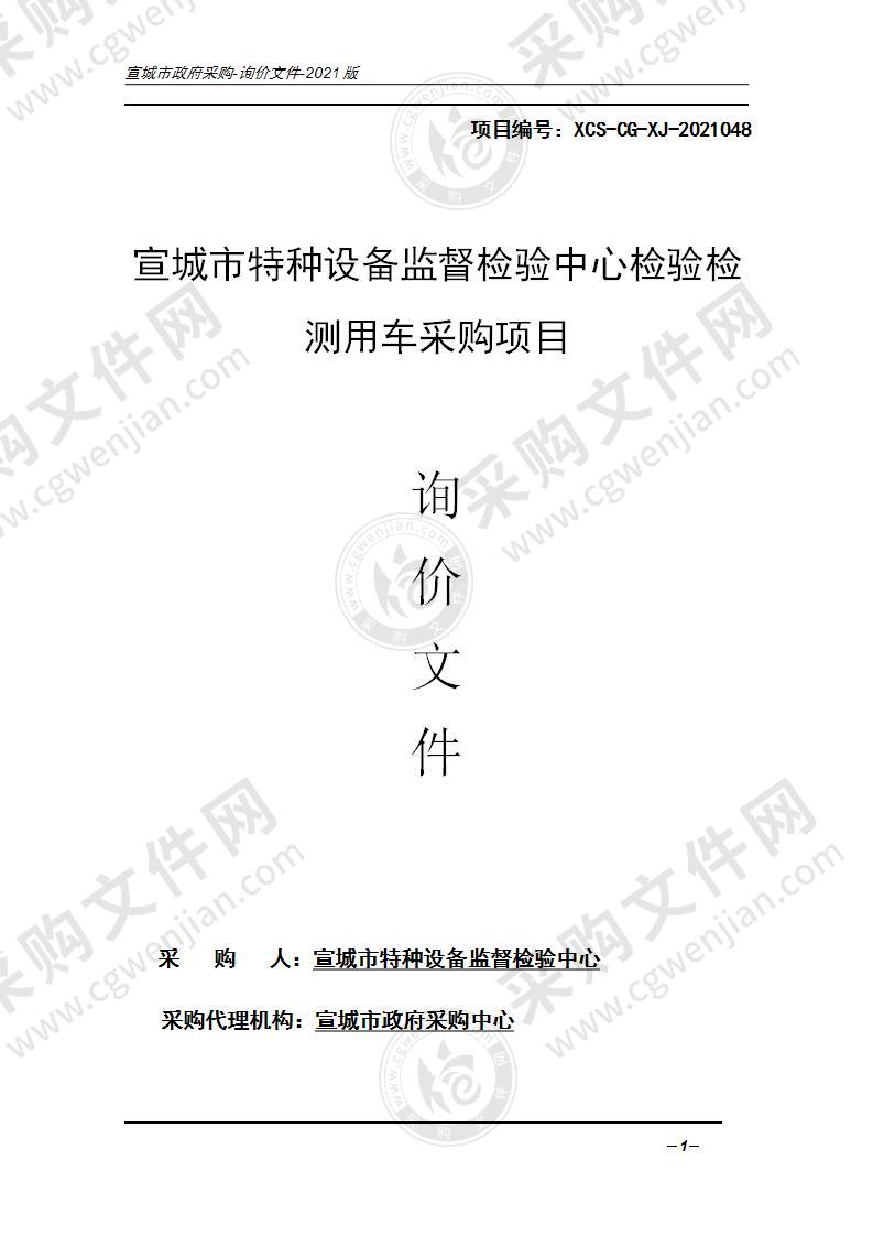 宣城市特种设备监督检验中心检验检测用车采购项目