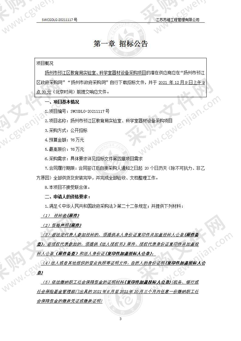 扬州市邗江区教育局实验室、科学室器材设备采购项目