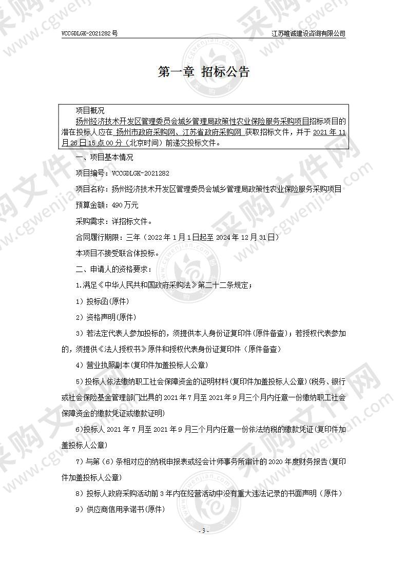 扬州经济技术开发区管理委员会城乡管理局政策性农业保险服务采购项目