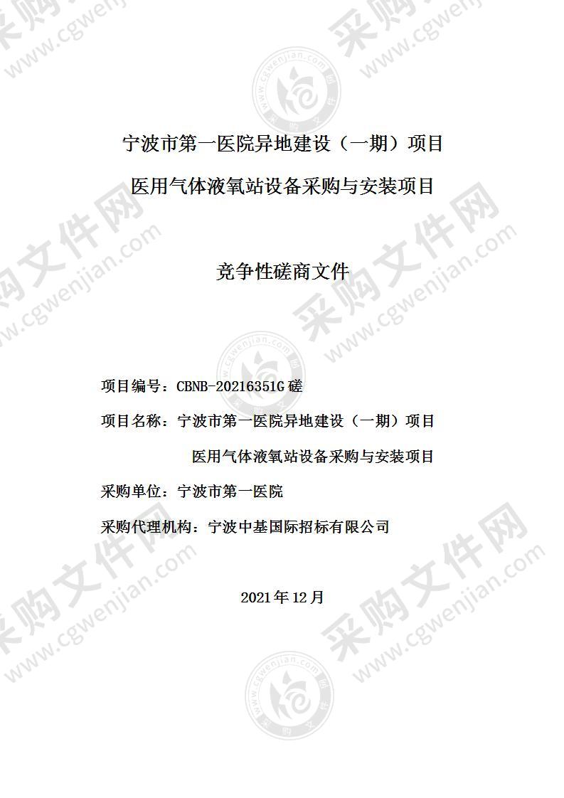 宁波市第一医院异地建设（一期）项目医用气体液氧站设备采购与安装项目