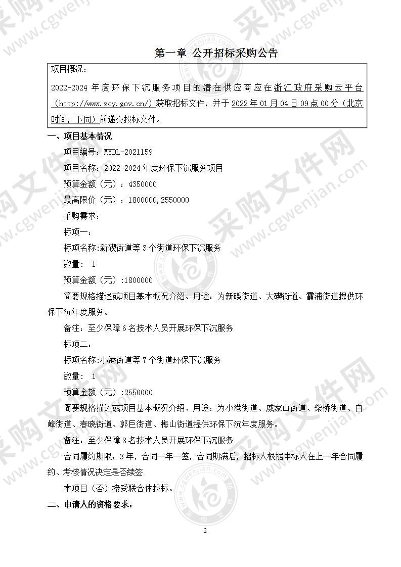 2022-2024年度环保下沉服务项目