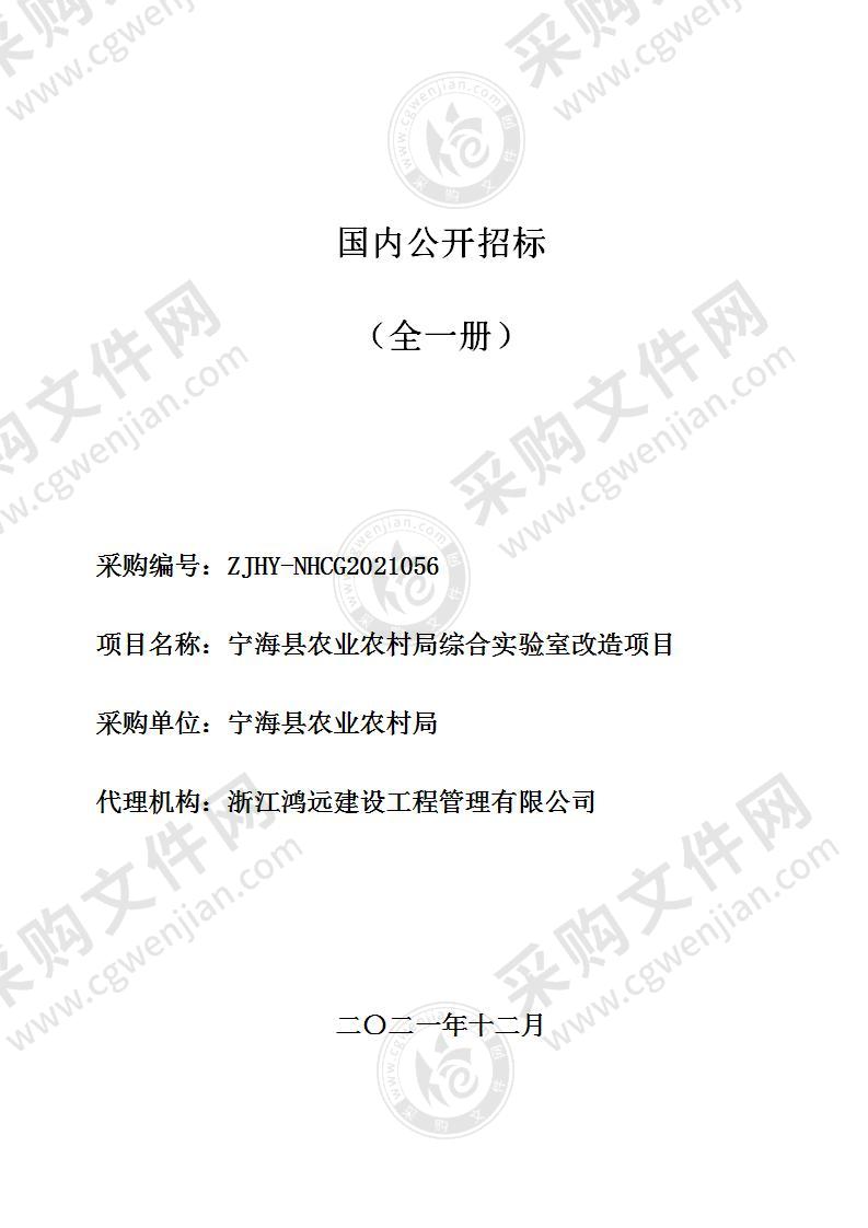 宁海县农业农村局综合实验室改造项目