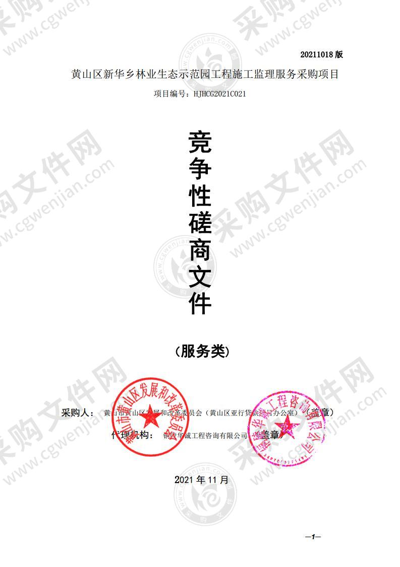 黄山区新华乡林业生态示范园工程施工监理服务采购项目