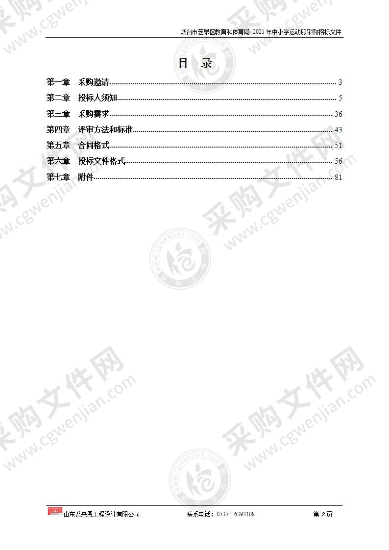 山东省烟台市芝罘区教育和体育局2021年中小学运动服采购