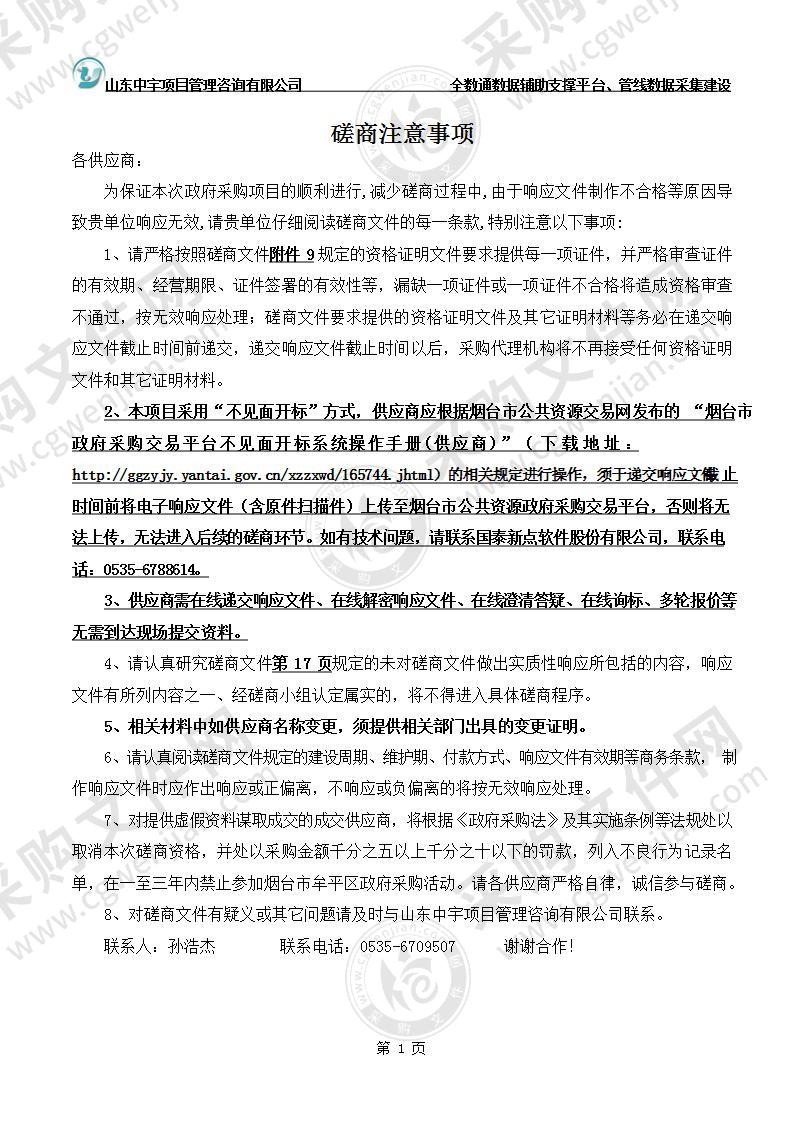 烟台市牟平区大数据服务中心全数通数据辅助支撑平台、管线数据采集建设