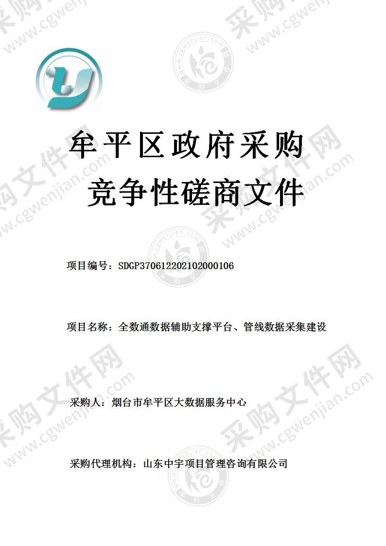 烟台市牟平区大数据服务中心全数通数据辅助支撑平台、管线数据采集建设