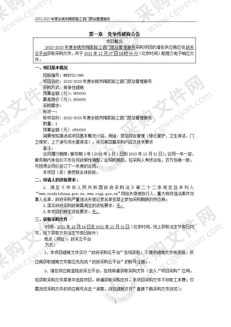 2022-2023年度余姚市陶家路江泗门泵站管理服务