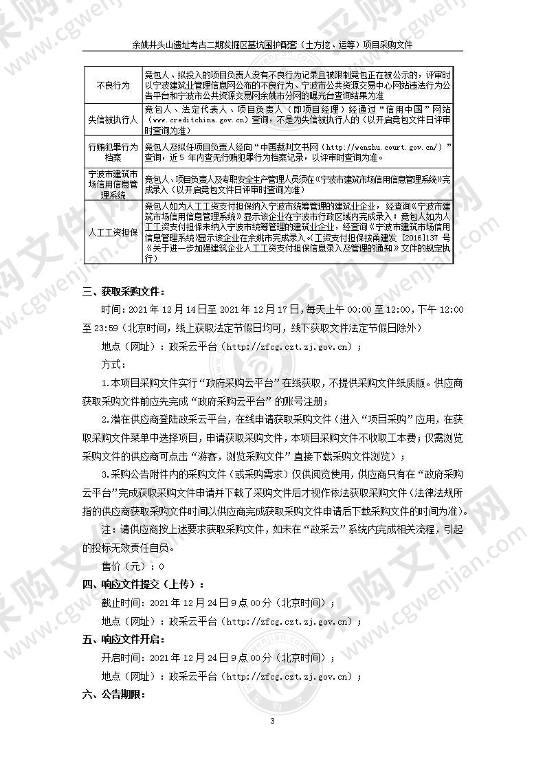 余姚井头山遗址考古二期发掘区基坑围护配套(土方挖、运等)项目