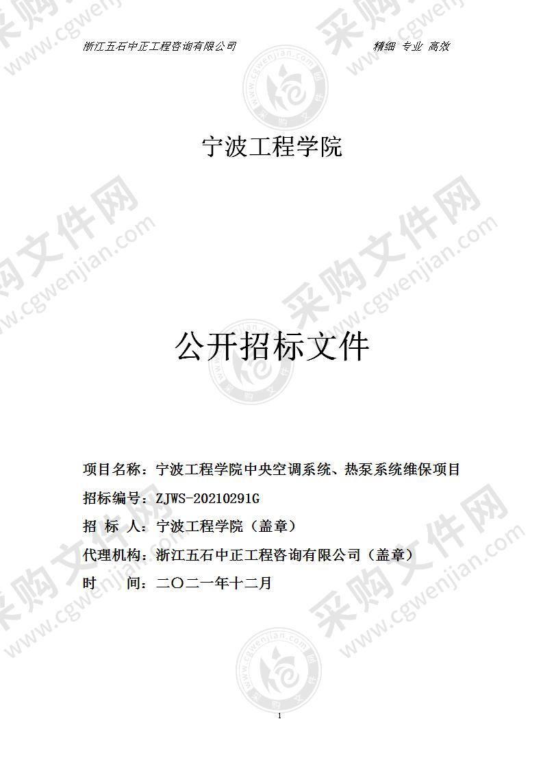 宁波工程学院中央空调系统、热泵系统维保项目