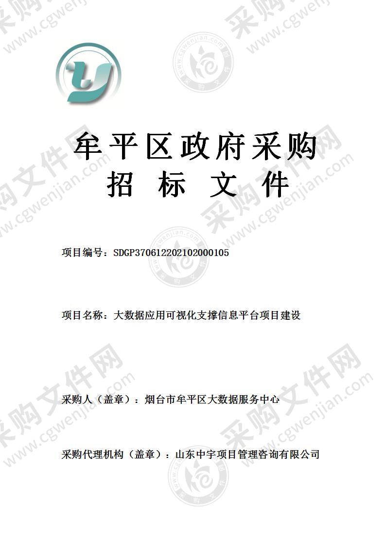 烟台市牟平区大数据服务中心大数据应用可视化支撑信息平台项目建设