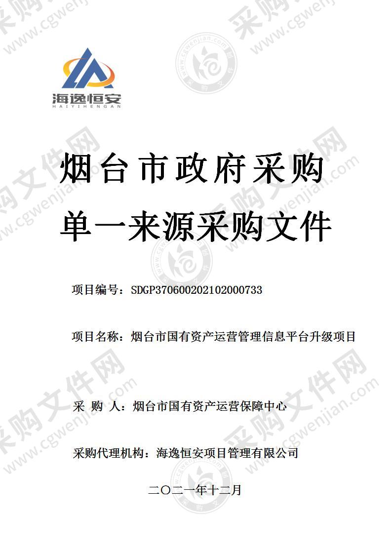 烟台市国有资产运营保障中心烟台市国有资产运营管理信息平台升级项目