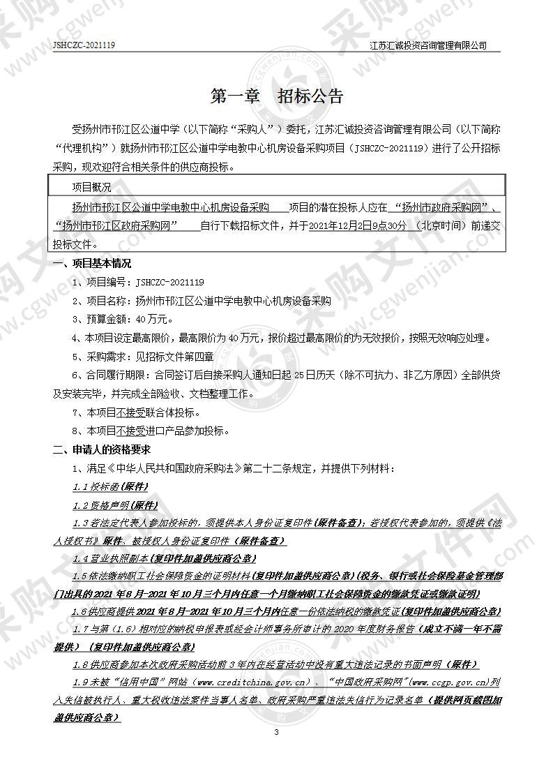 扬州市邗江区公道中学电教中心机房设备采购