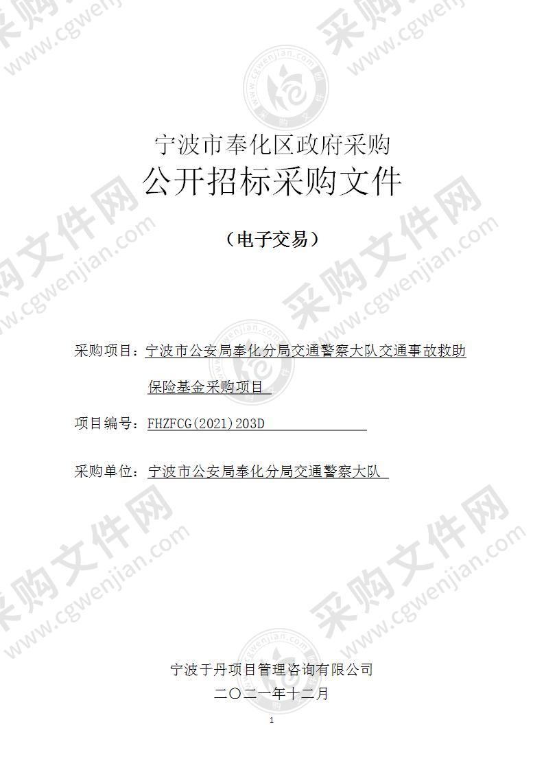 宁波市公安局奉化分局交通警察大队交通事故救助保险基金采购项目